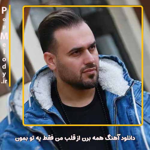 دانلود آهنگ پیربد همه برن از قلب من فقط يه تو بمون